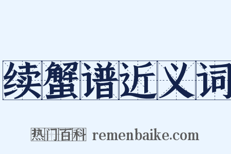 续蟹谱近义词是什么意思的图片